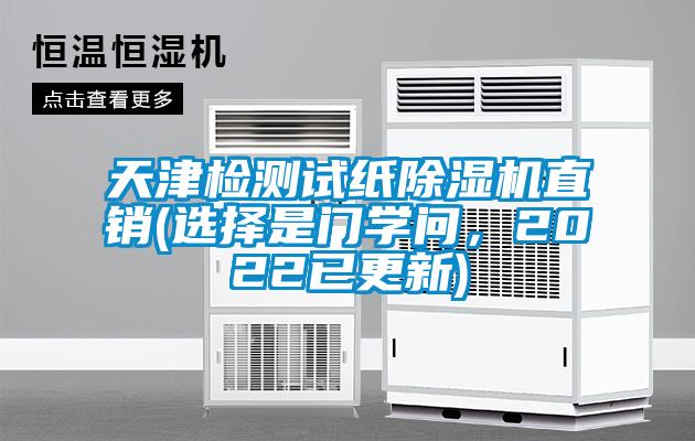 天津檢測試紙除濕機(jī)直銷(選擇是門學(xué)問，2022已更新)