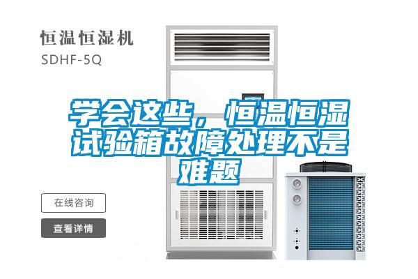 學(xué)會(huì)這些，恒溫恒濕試驗(yàn)箱故障處理不是難題