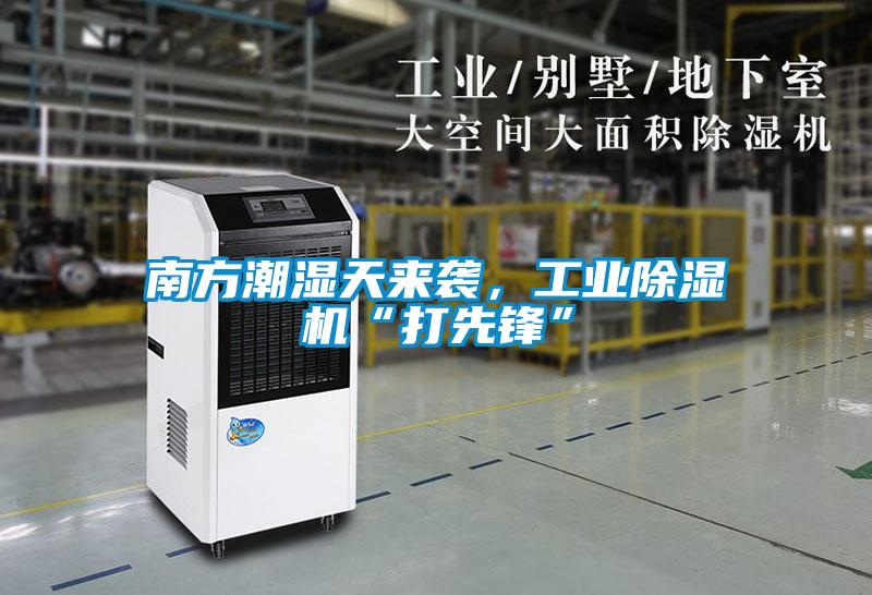 南方潮濕天來襲，工業(yè)除濕機“打先鋒”