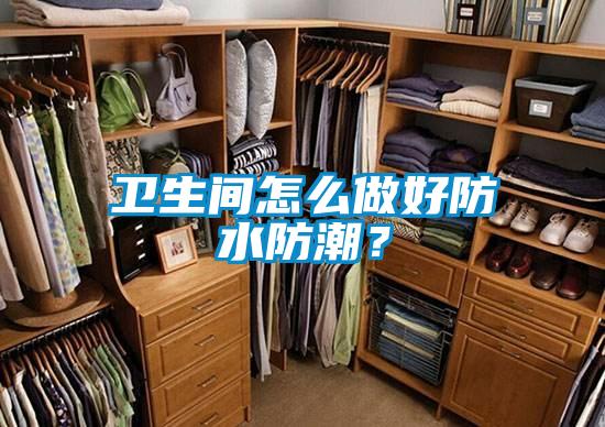 衛(wèi)生間怎么做好防水防潮？