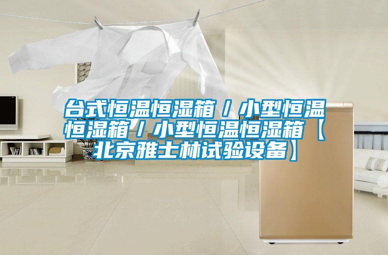 臺式恒溫恒濕箱／小型恒溫恒濕箱／小型恒溫恒濕箱【北京雅士林試驗(yàn)設(shè)備】