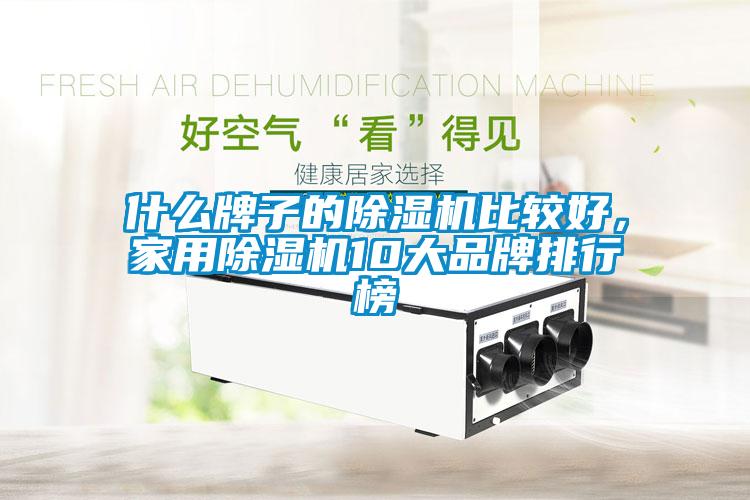 什么牌子的除濕機(jī)比較好，家用除濕機(jī)10大品牌排行榜