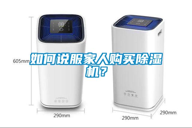 如何說(shuō)服家人購(gòu)買除濕機(jī)？