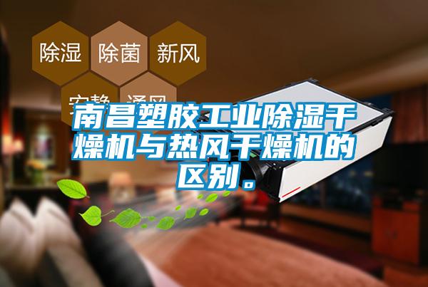 南昌塑膠工業(yè)除濕干燥機(jī)與熱風(fēng)干燥機(jī)的區(qū)別。