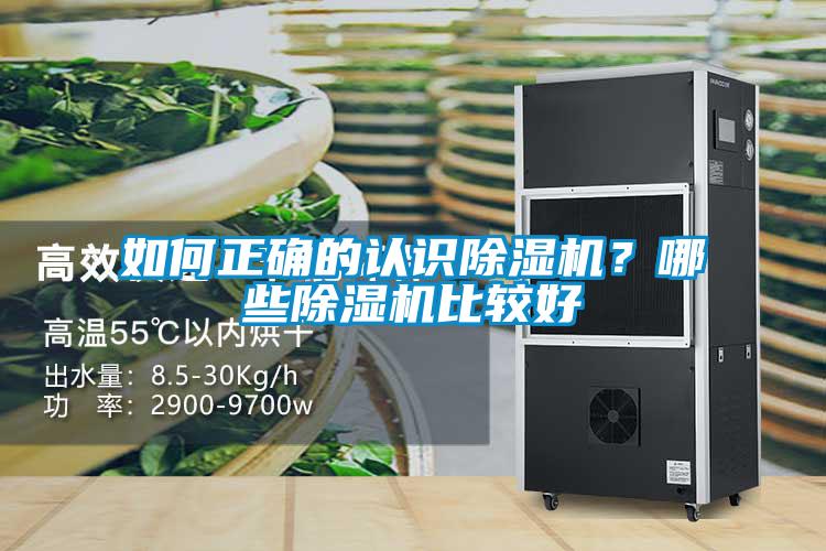 如何正確的認(rèn)識(shí)除濕機(jī)？哪些除濕機(jī)比較好