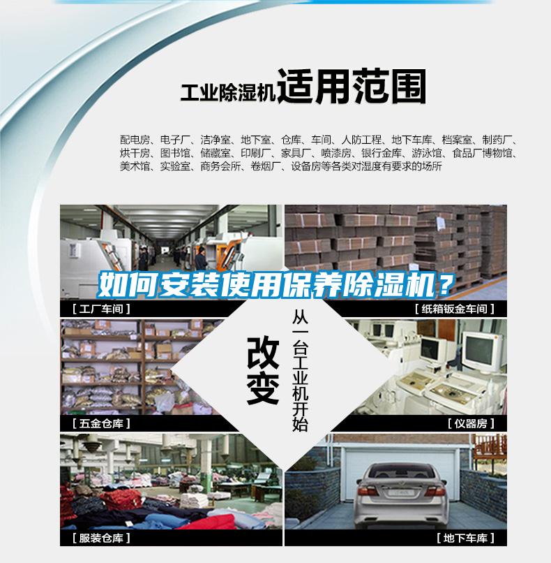 如何安裝使用保養(yǎng)除濕機(jī)？