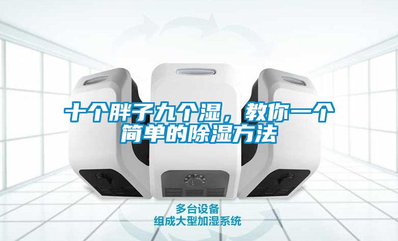 十個(gè)胖子九個(gè)濕，教你一個(gè)簡單的除濕方法