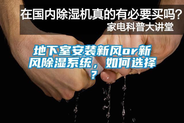 地下室安裝新風(fēng)or新風(fēng)除濕系統(tǒng)，如何選擇？