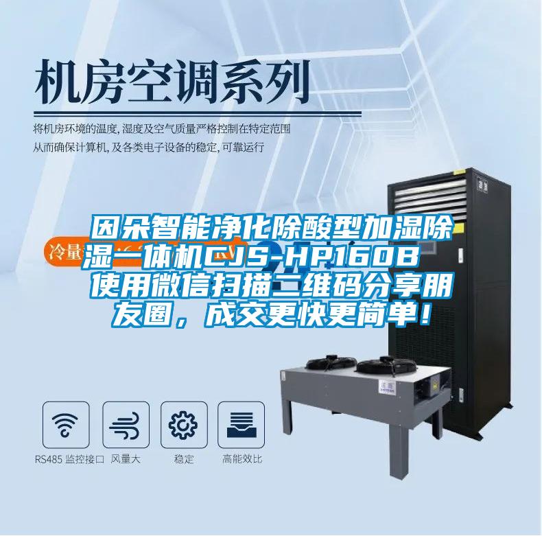 因朵智能凈化除酸型加濕除濕一體機CJS-HP160B  使用微信掃描二維碼分享朋友圈，成交更快更簡單！