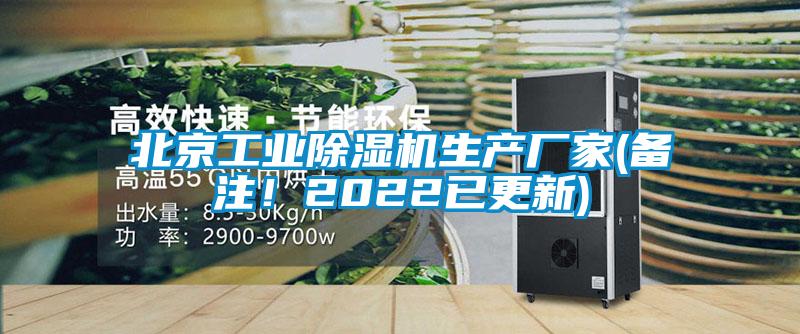 北京工業(yè)除濕機(jī)生產(chǎn)廠家(備注！2022已更新)