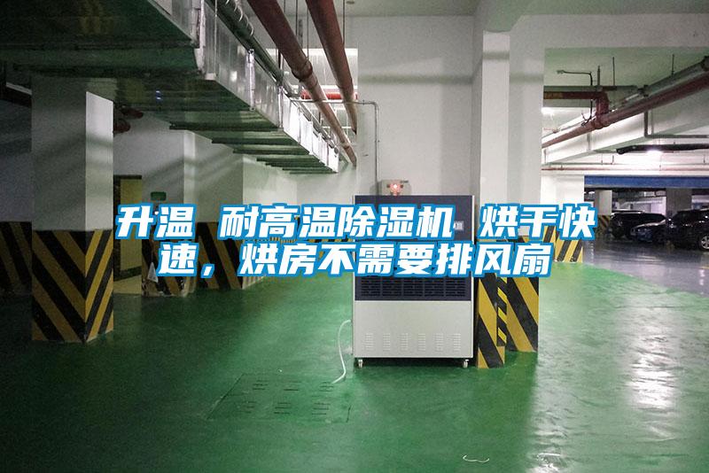 升溫 耐高溫除濕機 烘干快速，烘房不需要排風扇