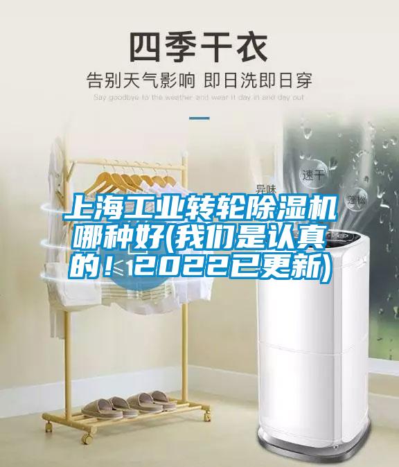 上海工業(yè)轉(zhuǎn)輪除濕機哪種好(我們是認(rèn)真的！2022已更新)