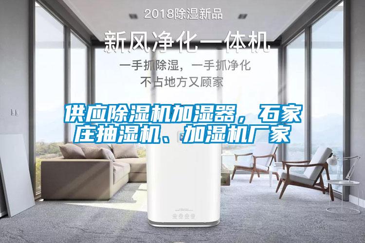 供應除濕機加濕器，石家莊抽濕機、加濕機廠家