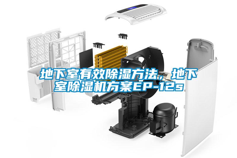 地下室有效除濕方法，地下室除濕機方案EP-12s
