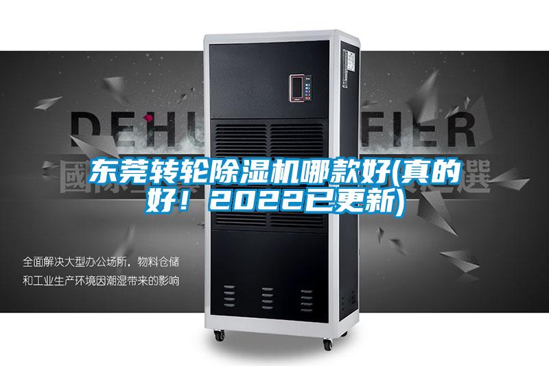 東莞轉(zhuǎn)輪除濕機(jī)哪款好(真的好！2022已更新)