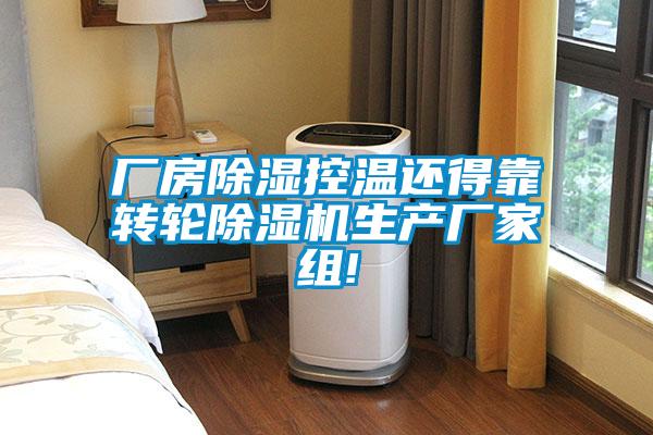 廠房除濕控溫還得靠轉輪除濕機生產(chǎn)廠家組!