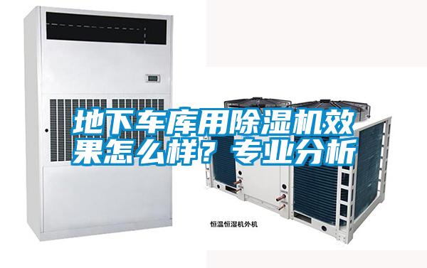 地下車(chē)庫(kù)用除濕機(jī)效果怎么樣？專(zhuān)業(yè)分析