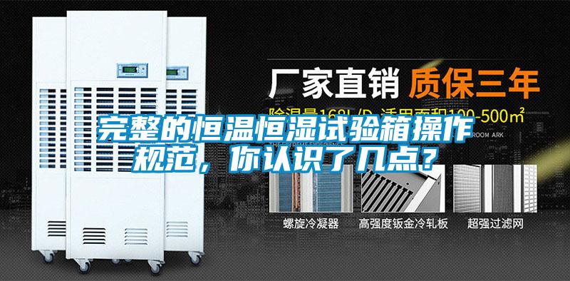 完整的恒溫恒濕試驗箱操作規(guī)范，你認識了幾點？