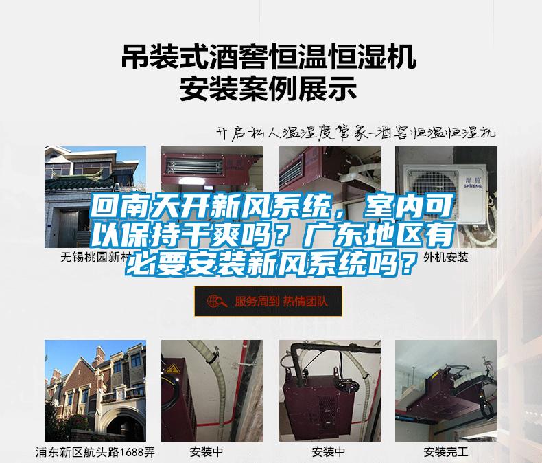 回南天開(kāi)新風(fēng)系統(tǒng)，室內(nèi)可以保持干爽嗎？廣東地區(qū)有必要安裝新風(fēng)系統(tǒng)嗎？