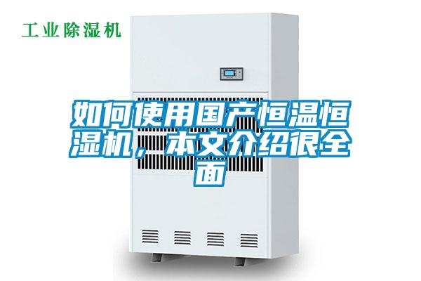 如何使用國(guó)產(chǎn)恒溫恒濕機(jī)，本文介紹很全面