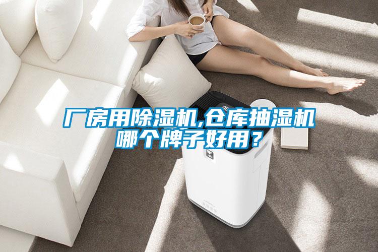 廠房用除濕機(jī),倉(cāng)庫(kù)抽濕機(jī)哪個(gè)牌子好用？