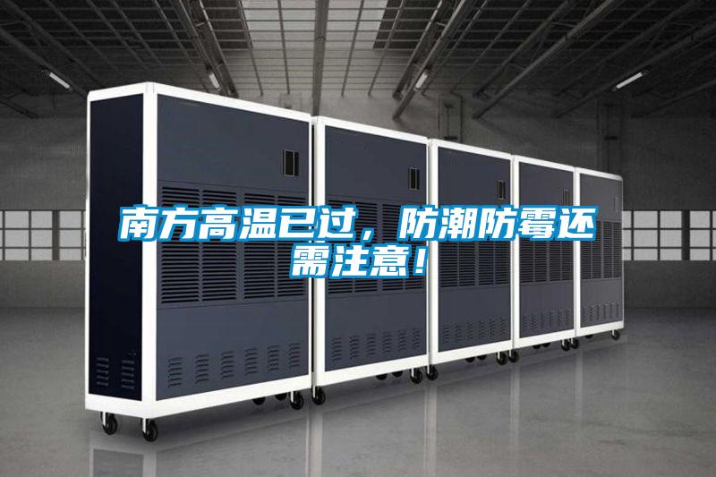 南方高溫已過(guò)，防潮防霉還需注意！