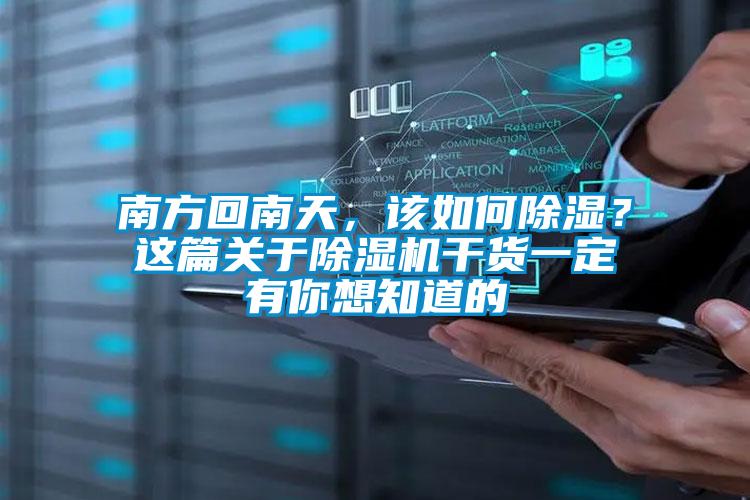 南方回南天，該如何除濕？這篇關(guān)于除濕機(jī)干貨一定有你想知道的