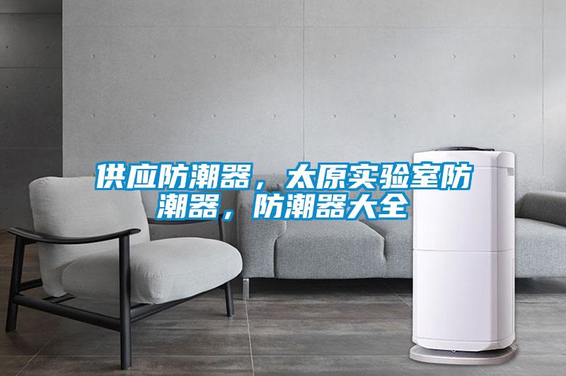 供應防潮器，太原實驗室防潮器，防潮器大全