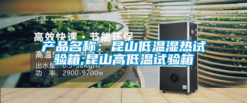 產(chǎn)品名稱：昆山低溫濕熱試驗(yàn)箱;昆山高低溫試驗(yàn)箱