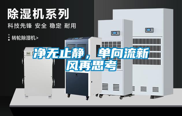 凈無(wú)止靜，單向流新風(fēng)再思考