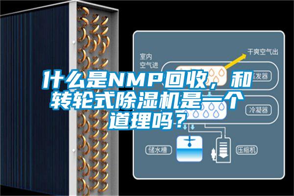 什么是NMP回收，和轉(zhuǎn)輪式除濕機(jī)是一個(gè)道理嗎？