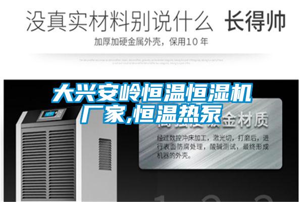 大興安嶺恒溫恒濕機(jī)廠家,恒溫?zé)岜?></div>
								<div   id=