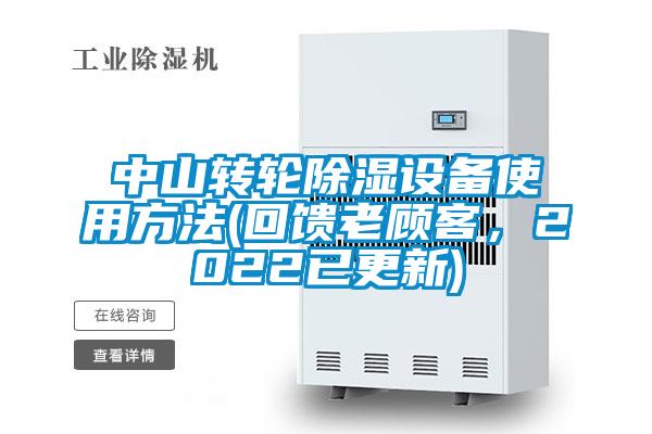 中山轉(zhuǎn)輪除濕設(shè)備使用方法(回饋老顧客，2022已更新)