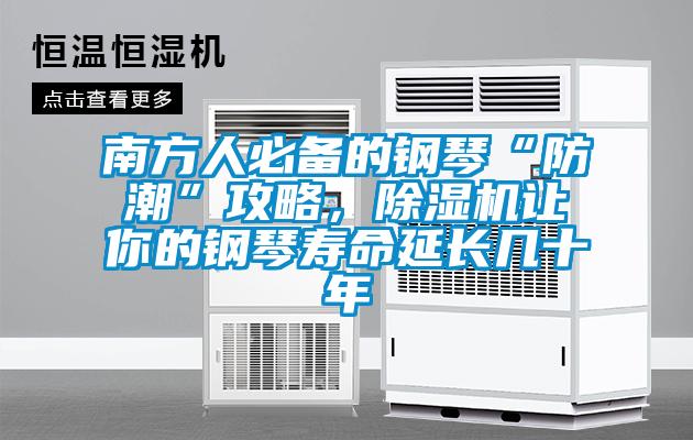 南方人必備的鋼琴“防潮”攻略，除濕機讓你的鋼琴壽命延長幾十年