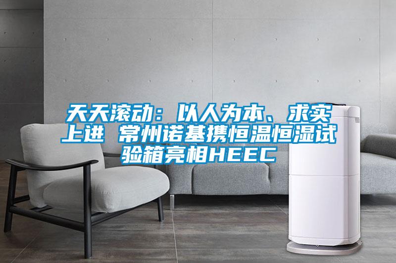 天天滾動(dòng)：以人為本、求實(shí)上進(jìn) 常州諾基攜恒溫恒濕試驗(yàn)箱亮相HEEC