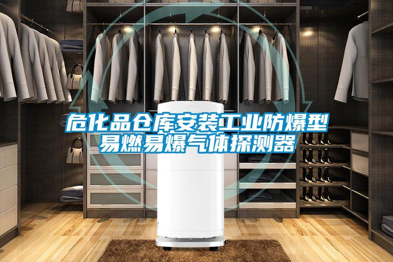 ?；穫}(cāng)庫(kù)安裝工業(yè)防爆型易燃易爆氣體探測(cè)器