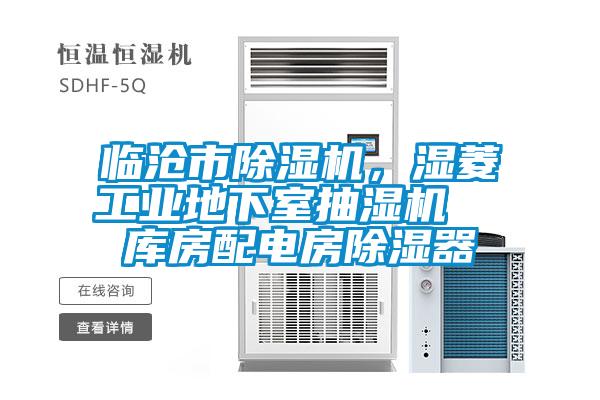 臨滄市除濕機(jī)，濕菱工業(yè)地下室抽濕機(jī)  庫(kù)房配電房除濕器