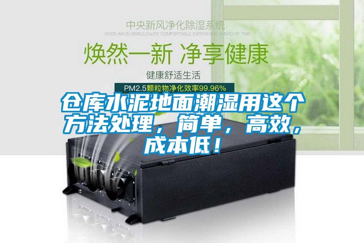 倉(cāng)庫(kù)水泥地面潮濕用這個(gè)方法處理，簡(jiǎn)單，高效，成本低！
