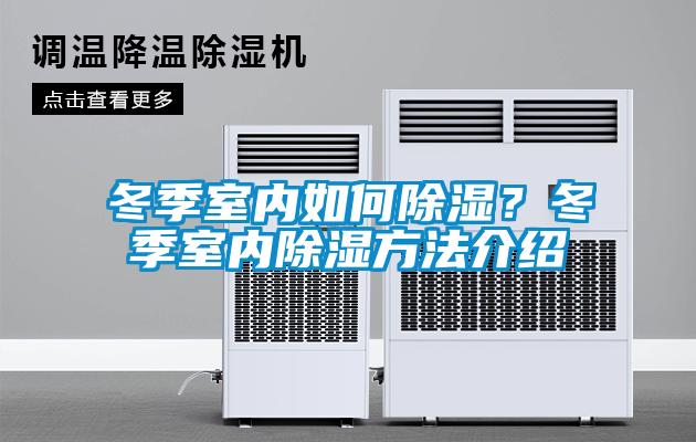冬季室內(nèi)如何除濕？冬季室內(nèi)除濕方法介紹