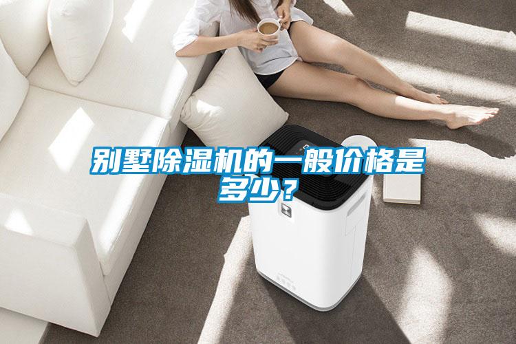 別墅除濕機(jī)的一般價格是多少？