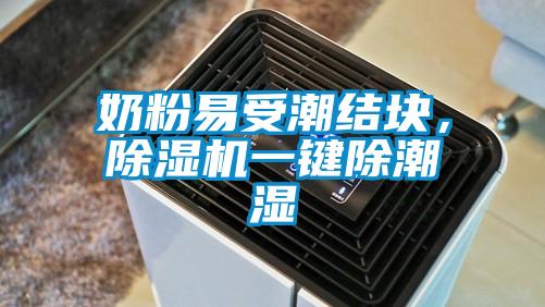 奶粉易受潮結(jié)塊，除濕機(jī)一鍵除潮濕