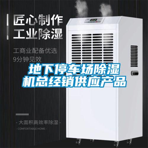 地下停車(chē)場(chǎng)除濕機(jī)總經(jīng)銷(xiāo)供應(yīng)產(chǎn)品