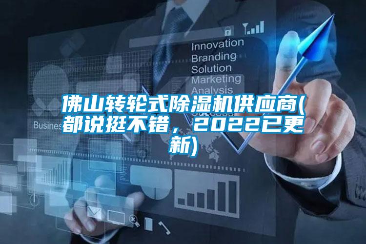 佛山轉(zhuǎn)輪式除濕機(jī)供應(yīng)商(都說挺不錯(cuò)，2022已更新)