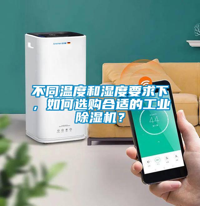 不同溫度和濕度要求下，如何選購(gòu)合適的工業(yè)除濕機(jī)？