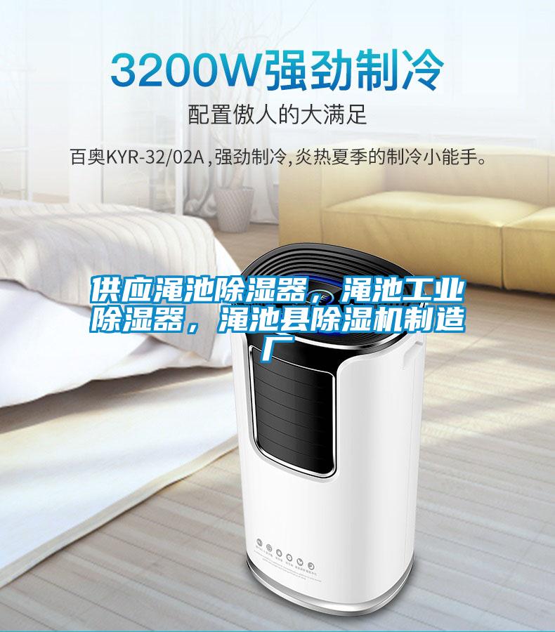 供應澠池除濕器，澠池工業(yè)除濕器，澠池縣除濕機制造廠