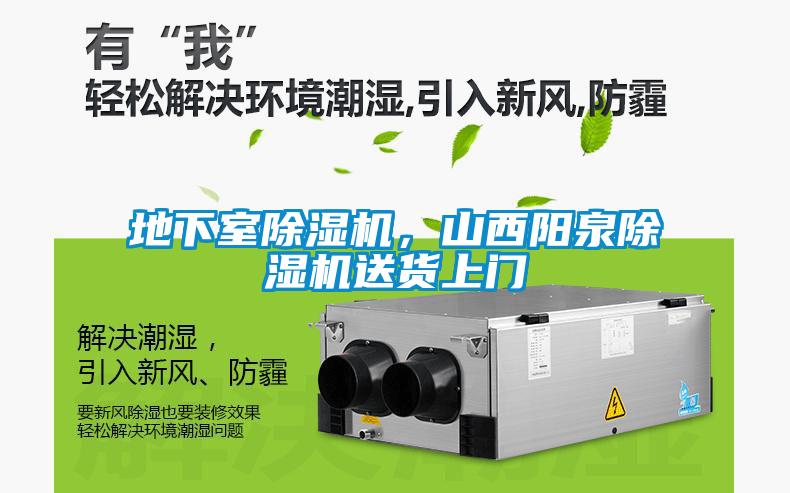 地下室除濕機，山西陽泉除濕機送貨上門