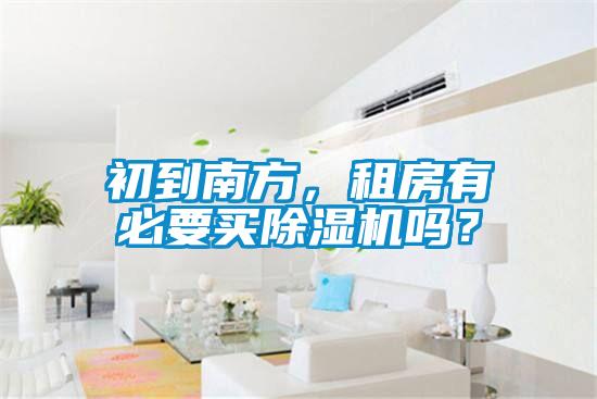 初到南方，租房有必要買除濕機嗎？