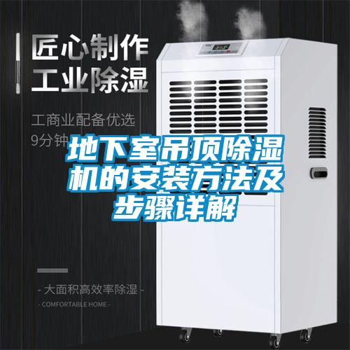地下室吊頂除濕機(jī)的安裝方法及步驟詳解
