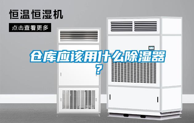倉庫應(yīng)該用什么除濕器？