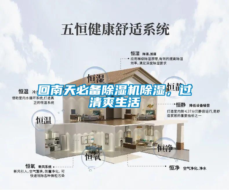 回南天必備除濕機除濕，過清爽生活